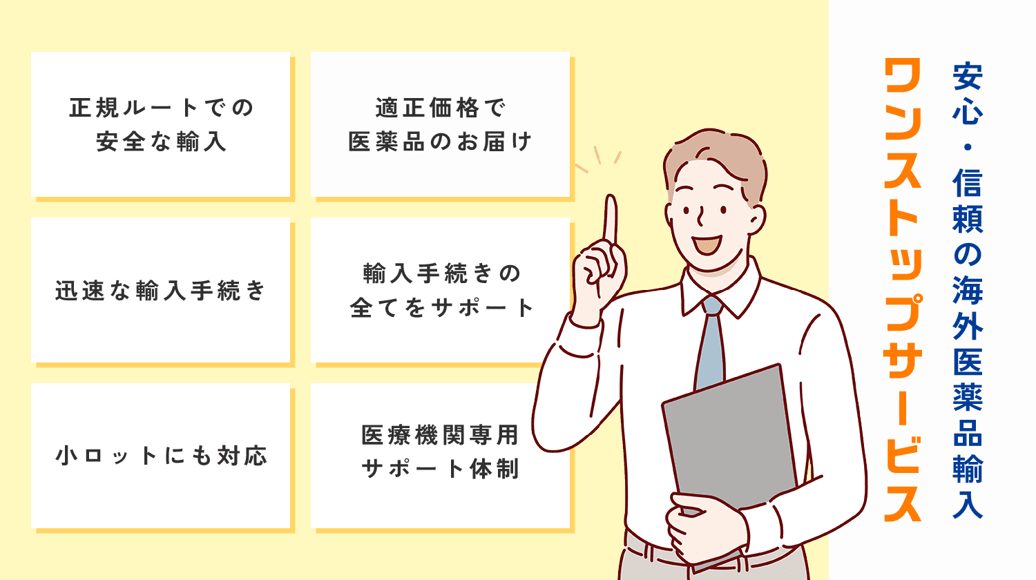 「正規ルートでの安全な輸入」「最短納品」「輸入手続き全て代行」など強みが多数。安心・信頼の海外医薬品輸入 ワンストップサービス