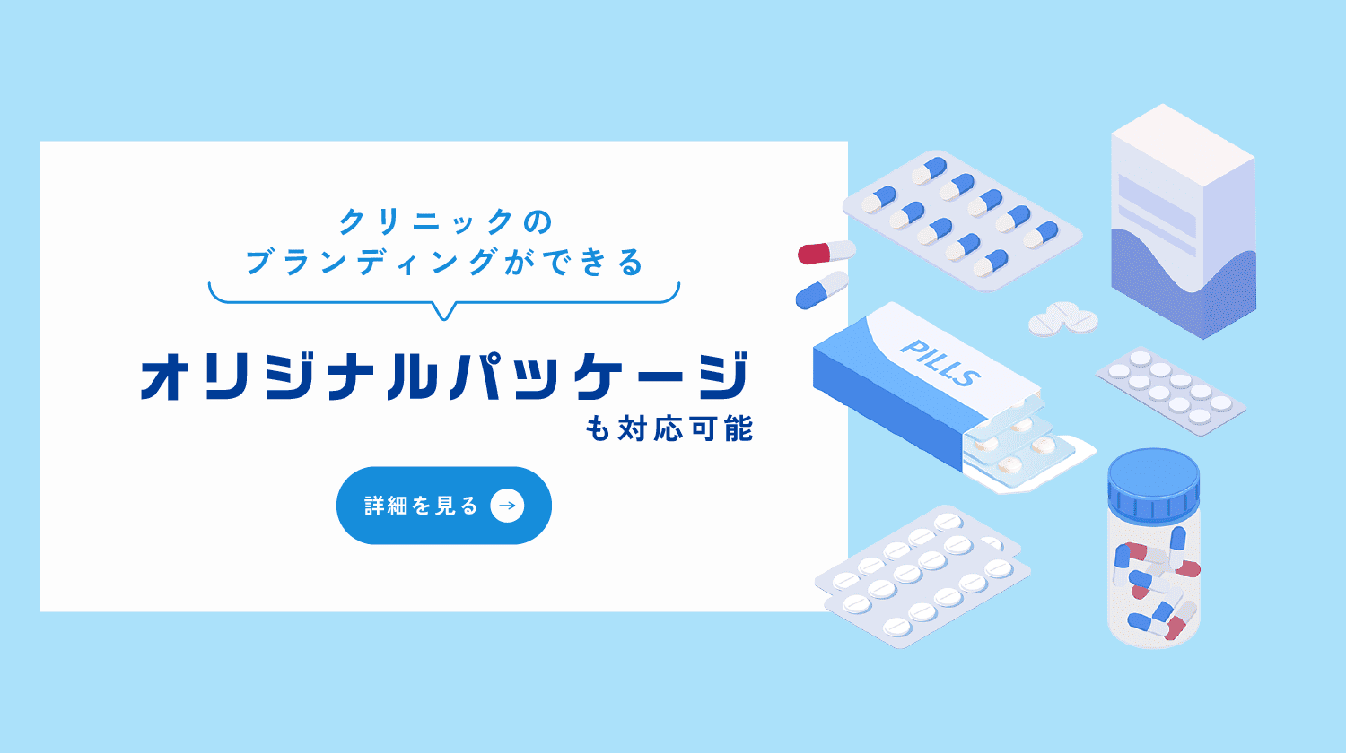クリニックのブランディングができる オリジナルパッケージも対応可能